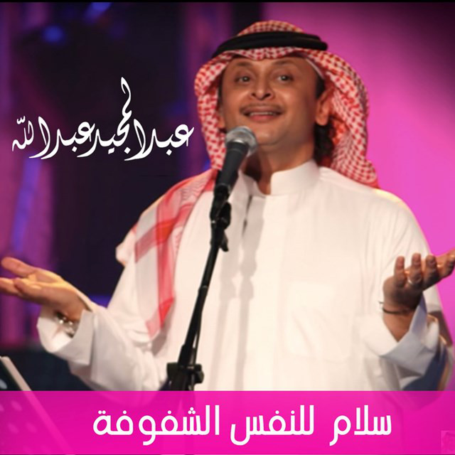 کاور آهنگ Salam Lelnafs Al Shafofa از Abdul Majeed Abdullah