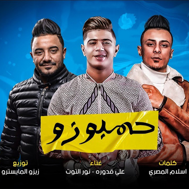 کاور آهنگ Hambozo از Ali Adora, Nour el Tot