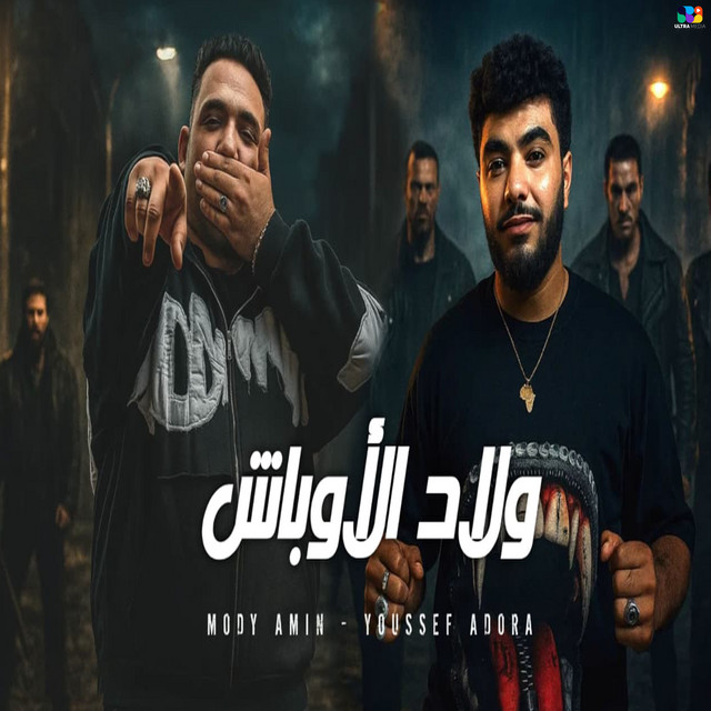 کاور آهنگ ولاد الاوباش از Moodi Amin, Youssef Kadoura