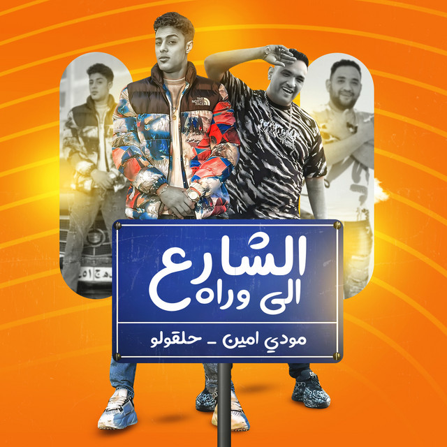 کاور آهنگ الشارع الي وراه از Mody Amin, 7l2olo