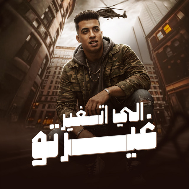 کاور آهنگ الي اتغير غيرتو از Magdy El Zahar