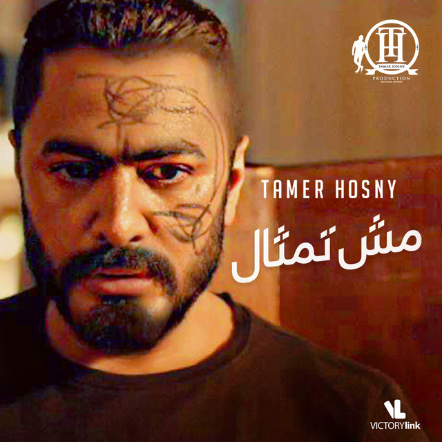 کاور آهنگ Mesh Temsal از Tamer Hosny