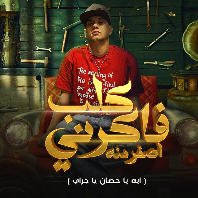 کاور آهنگ Fakrny Asfar Mno (Eh Ya Hosan Ya Gray) از Ameen Khattab