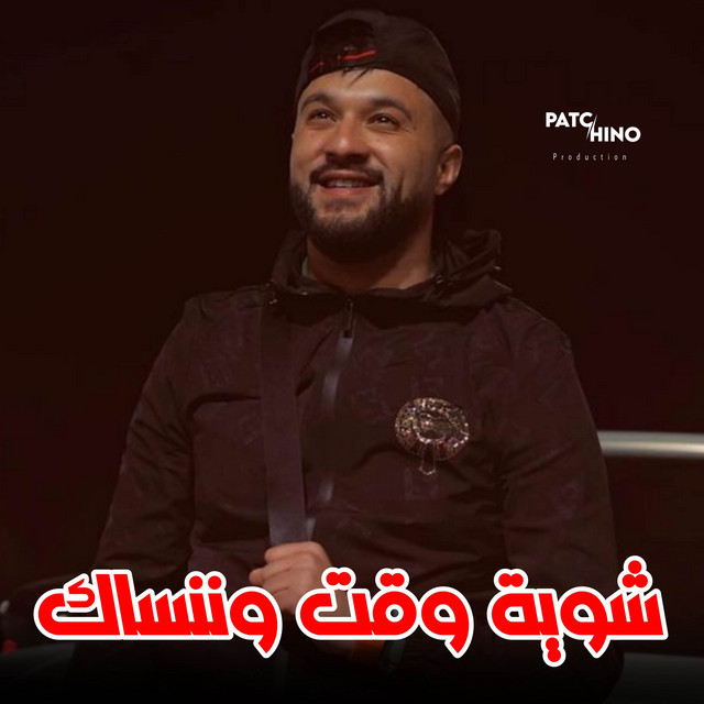 کاور آهنگ Chwiya Wa9t W Nensak از Cheb Momo