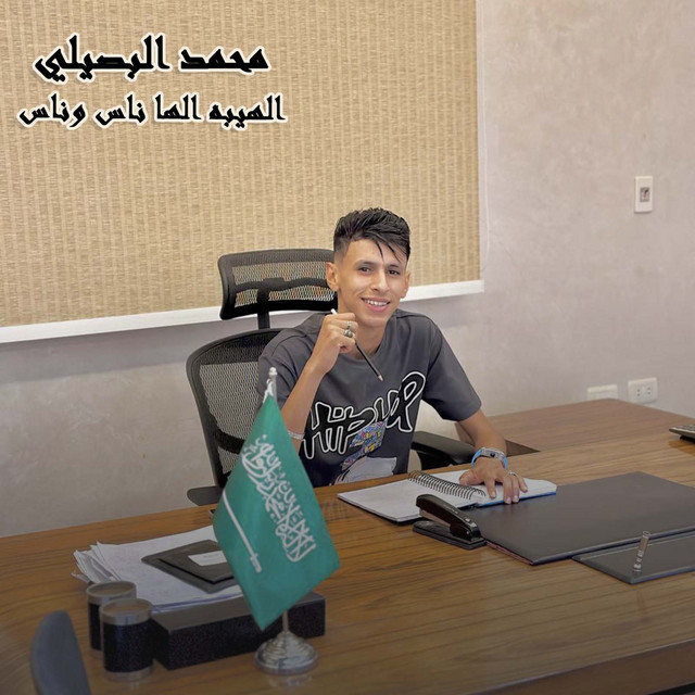 کاور آهنگ الهيبه الها ناس وناس از Mohamed El Basily