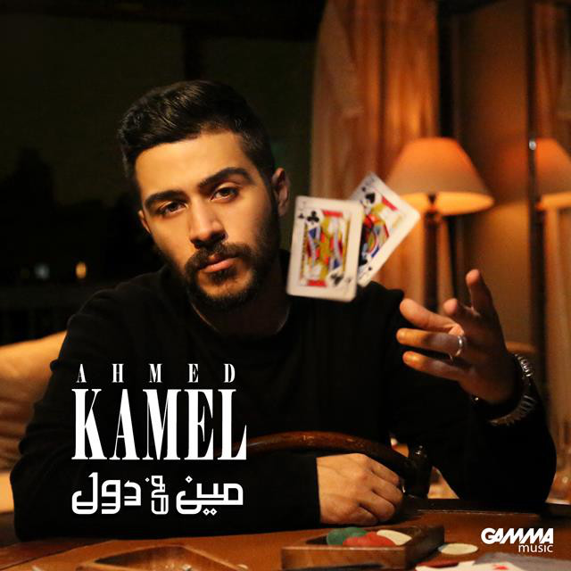 کاور آهنگ Meen Fe Dol از Ahmed Kamel