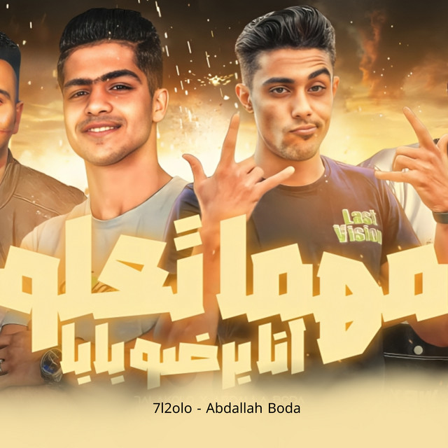 کاور آهنگ مهما تعلو انا برضو بابا از 7l2olo, Abdallah Boda