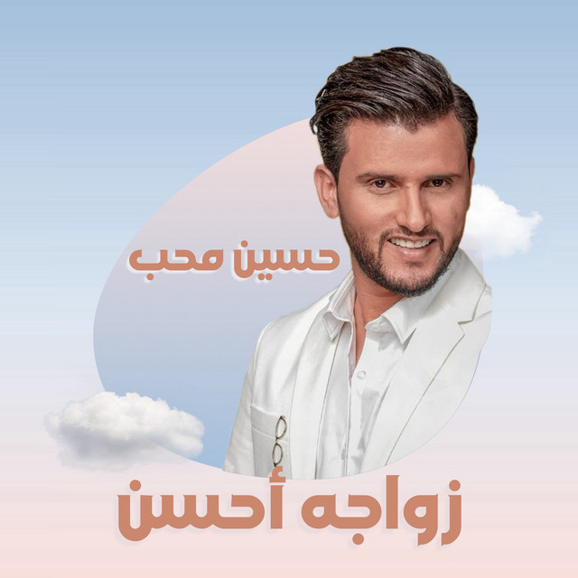 کاور آهنگ Zawajah A7san از Hussain Moheb