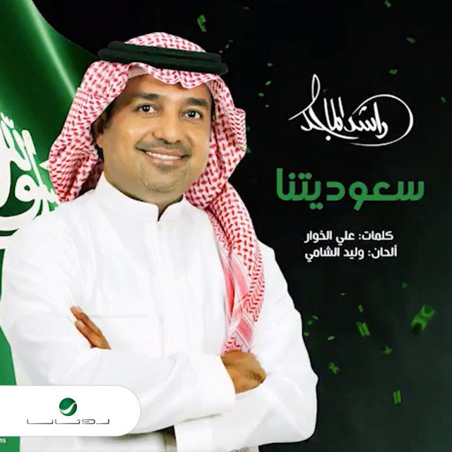 کاور آهنگ سعوديتنا از Rashed Al-Majed
