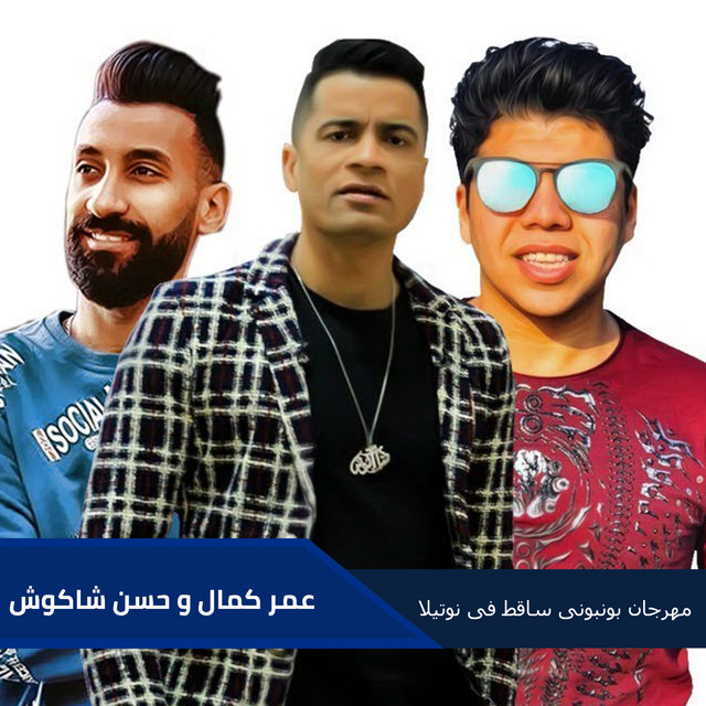 کاور آهنگ مهرجان بونبونى ساقط فى نوتيلا از Hassan Shakosh, Omar Kamal
