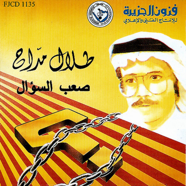 کاور آلبوم Sa'b al su'al از Talal Madah