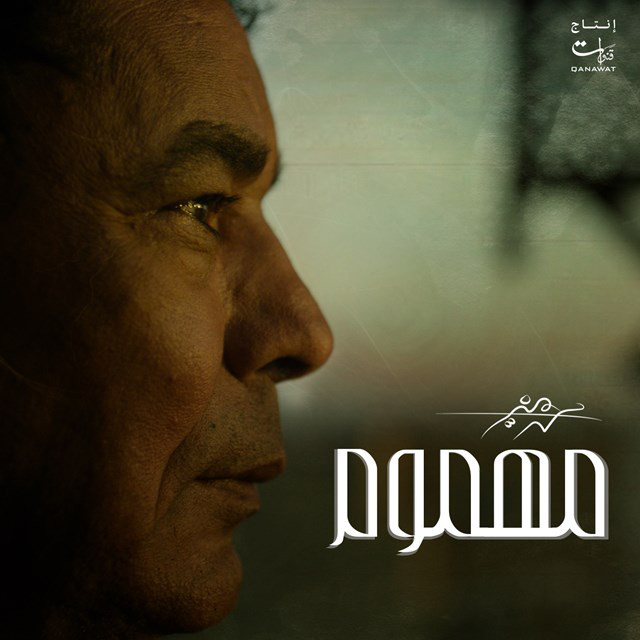 کاور آهنگ Mahmoum از Mohamed Mounir