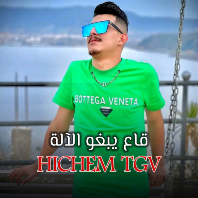 کاور آهنگ قاع يبغو الآلة (كي لعزبة كي لهجالة) از Cheb Hichem TGV
