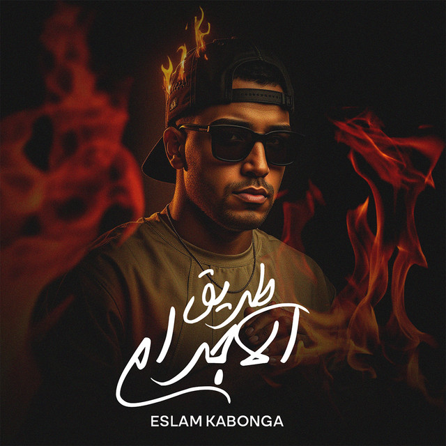 کاور آهنگ طريق الاجرام از Eslam Kabonga