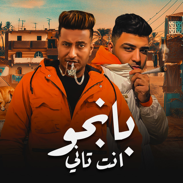 کاور آهنگ بانجو انت تاني از Ahmad al-Dojari, Eslam Kabonga