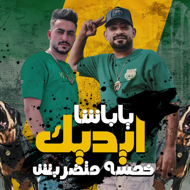 کاور آهنگ ياباشا ايديك خمسه متضربش از Mostafa El Gen, Hady Elsogher