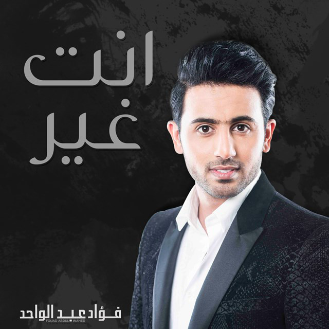 کاور آهنگ انت غير از Fouad Abdulwahed