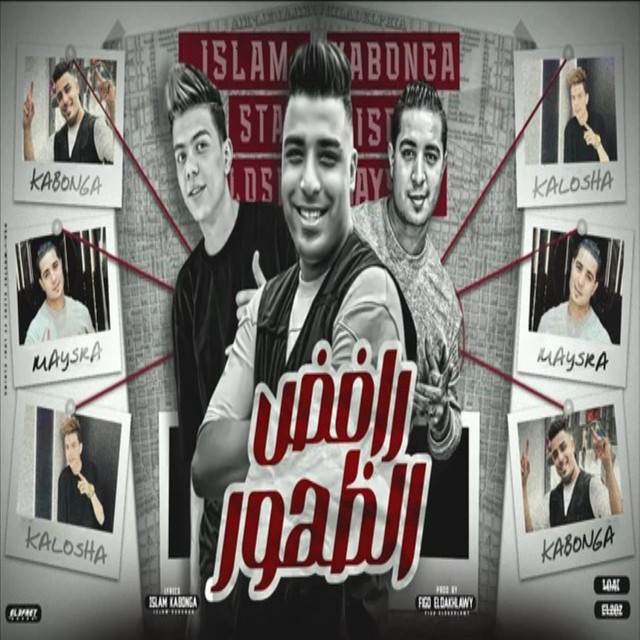 کاور آهنگ رافض الظهور از Eslam Kabonga, Miso misara, Kalosha