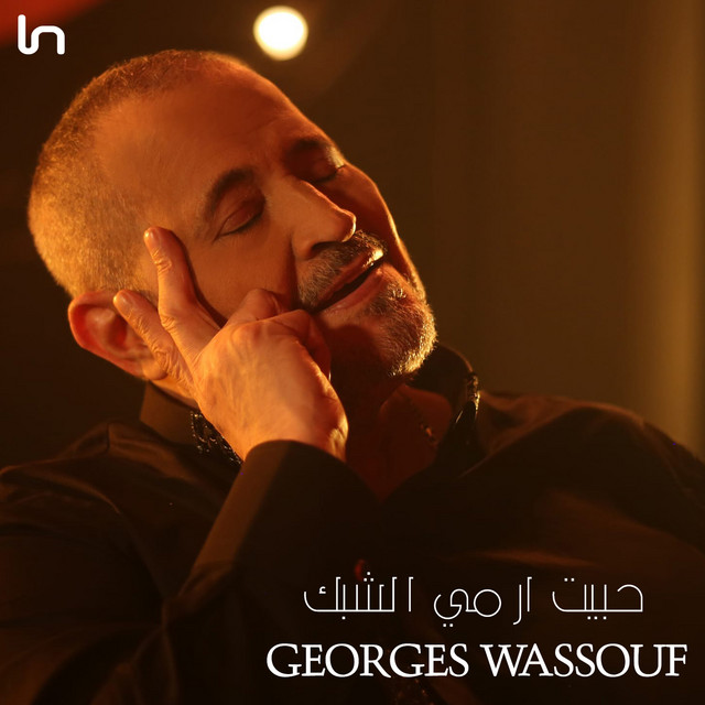 کاور آهنگ Habbit armi al-shabak از George Wassouf