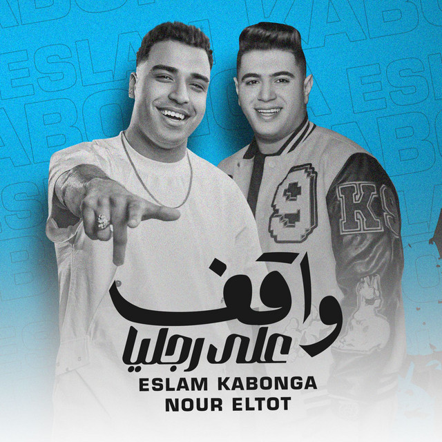 کاور آهنگ واقف علي رجليا از Nour Eltot, Eslam Kabonga