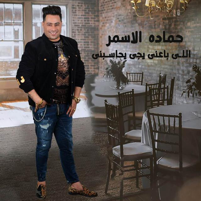 کاور آهنگ Elly Baany Yegy Yhasebni از Hamada El Asmar