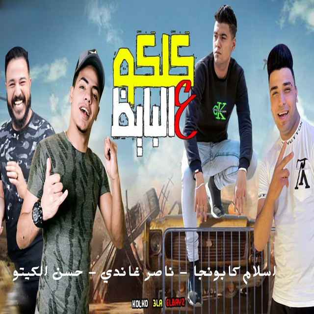 کاور آهنگ كلكو على البايظ از Eslam Kabonga, Hasan al-kito, Naser Ghandi
