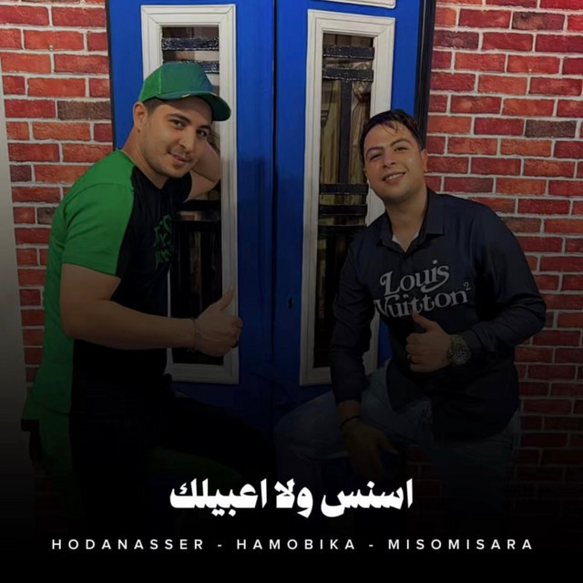 کاور آهنگ اسنس ولا اعبيلك از Hoda Nasser, Hamo Bika, Miso misara