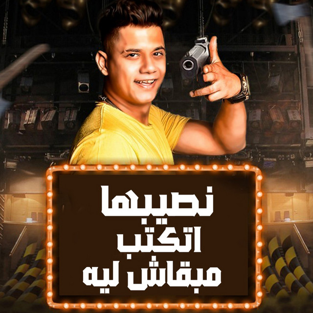 کاور آهنگ نصيبها اتكتب مبقاش ليا از Ameen Khattab