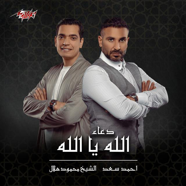 کاور آهنگ Doaa Allah Ya Allah از Ahmed Saad, Mahmoud Helal