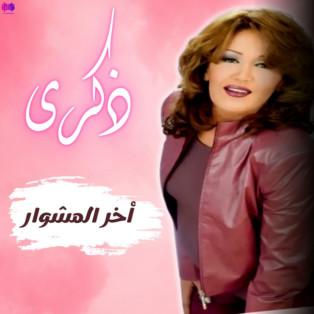 کاور آهنگ أخر المشوار از Thekra