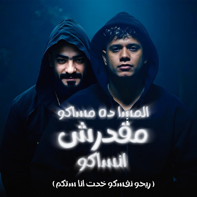 کاور آهنگ المسا ده مساكو مقدرش انساكو ( ريحو نفسكو خدت انا ستكو ) از Ameen Khattab, Mostafa El Gen