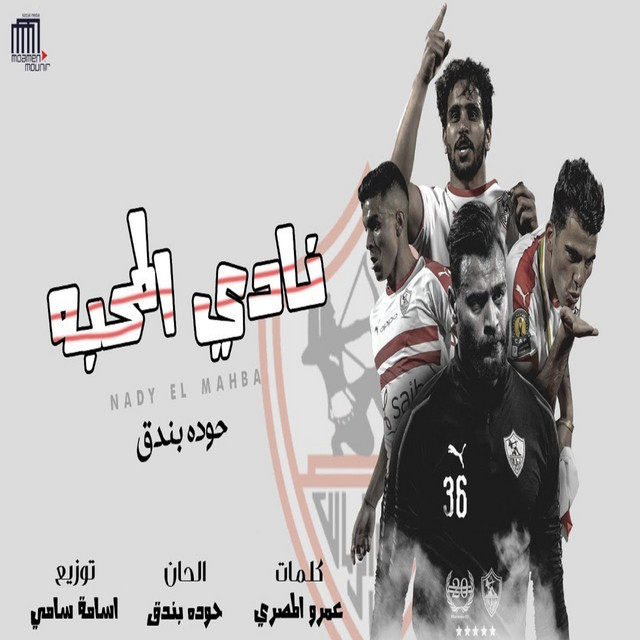 کاور آهنگ نادي المحبة از Houda