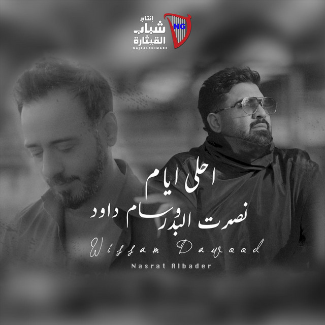 کاور آهنگ احلى ايام از Nasrat Al Badr, Wissam Dawood