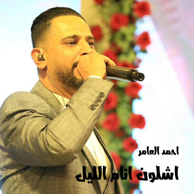 کاور آلبوم اشلون انام الليل از Ahmed Amer
