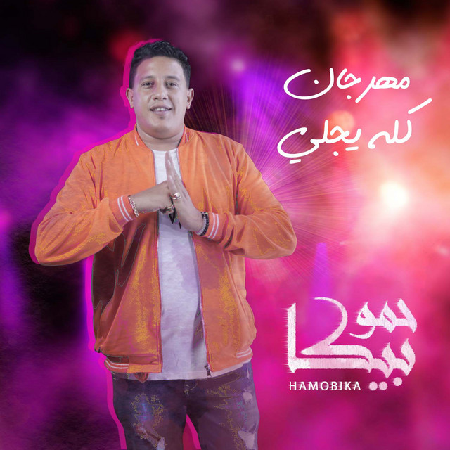 کاور آهنگ Mahragan Kolo Yegaly از Mody Amin, Hamo Bika, Maysarah