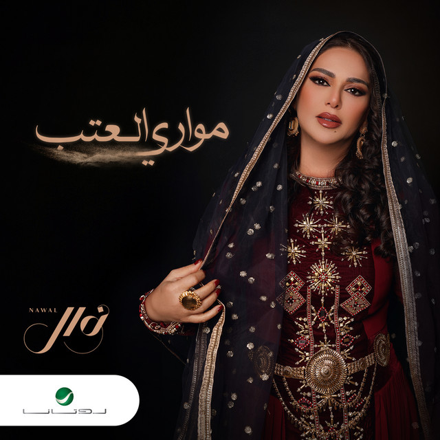 کاور آهنگ مواري العتب از Nawal