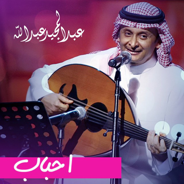 کاور آهنگ Ahbab از Abdul Majeed Abdullah