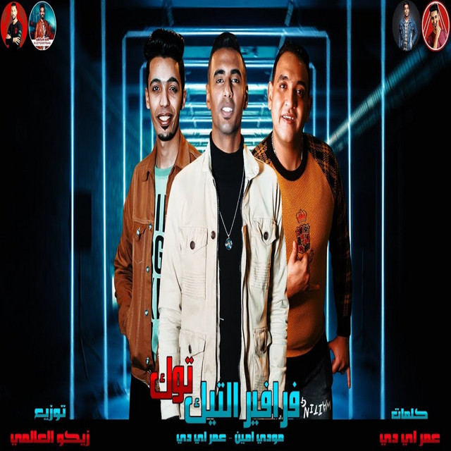 کاور آهنگ فرافير التيك توك از Omar Id, Moudy Amin