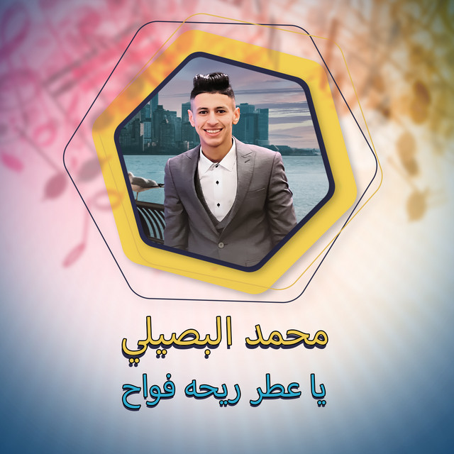 کاور آهنگ يا عطر ريحه فواح از Mohamed El Basily