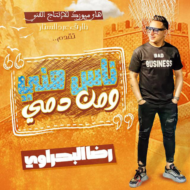 کاور آهنگ Nas Meny W Men Damy از Reda El Bahrawy