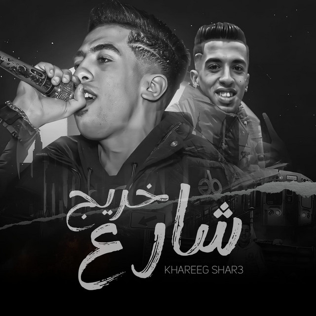 کاور آهنگ خريج شارع از Magdy El Zahar