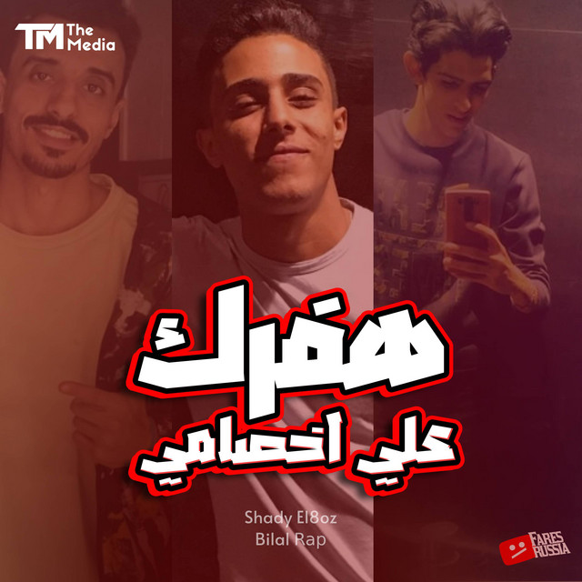 کاور آهنگ هفرك علي اخصامي - هلهوتا بيتا تيتا از 7l2olo, Belal Rap, Shady El Loghz