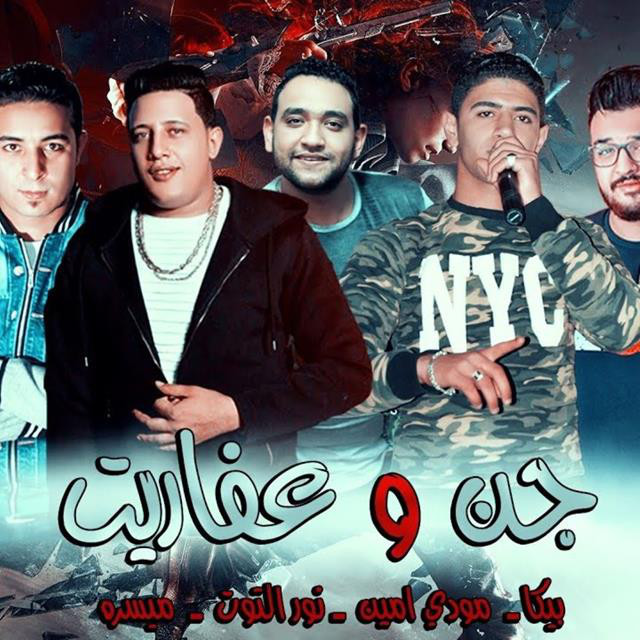 کاور آهنگ Mahragan Gen W Afaret از Mody Amin, Hamo Bika, Nour El Tot, Miso Maysarah