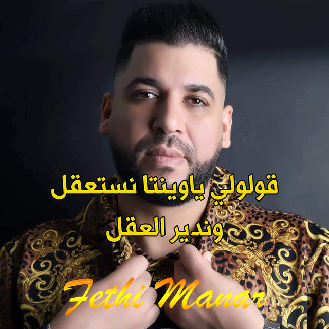 کاور آهنگ قولولي ياوينتا نستعقل وندير العقل از Fethi Manar