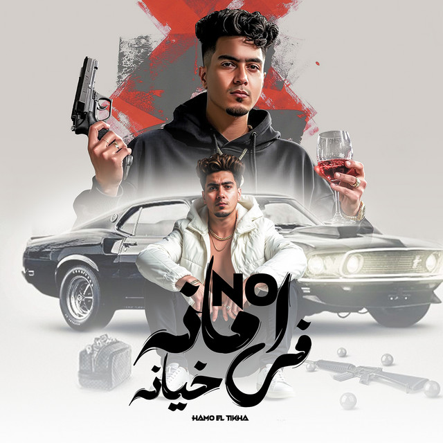 کاور آهنگ No Amana Fi Lkhiyana از Hamo ElTikha
