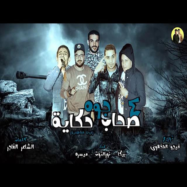 کاور آهنگ Mahragan 4 So7ab Gwa Hekaya از Hamo Bika, Nour El Tot, Miso Maysarah