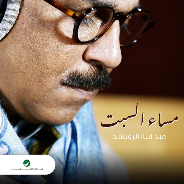 کاور آهنگ Masa' al-Sabt از Abdallah Al Rowaished