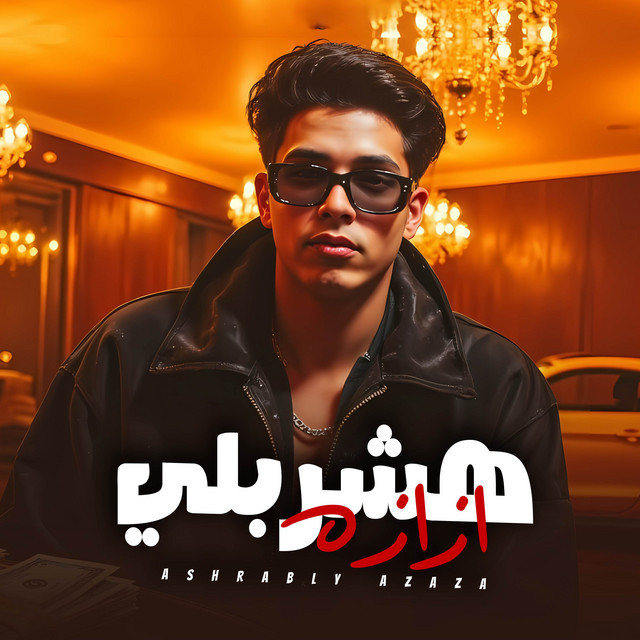 کاور آهنگ هشربلي ازازه - قاعد علي الامه از Fares Sokar - فارس سكر