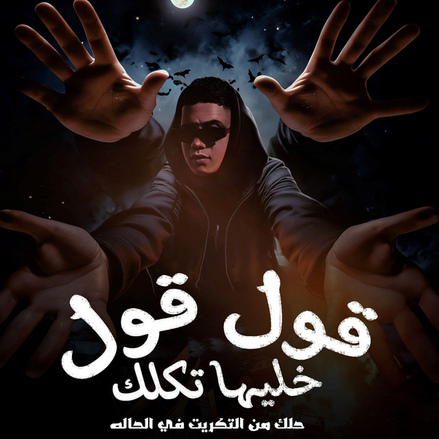 کاور آهنگ قول قول خليها تكلك ( حلك من التكريت في الحاله ) از Ameen Khattab