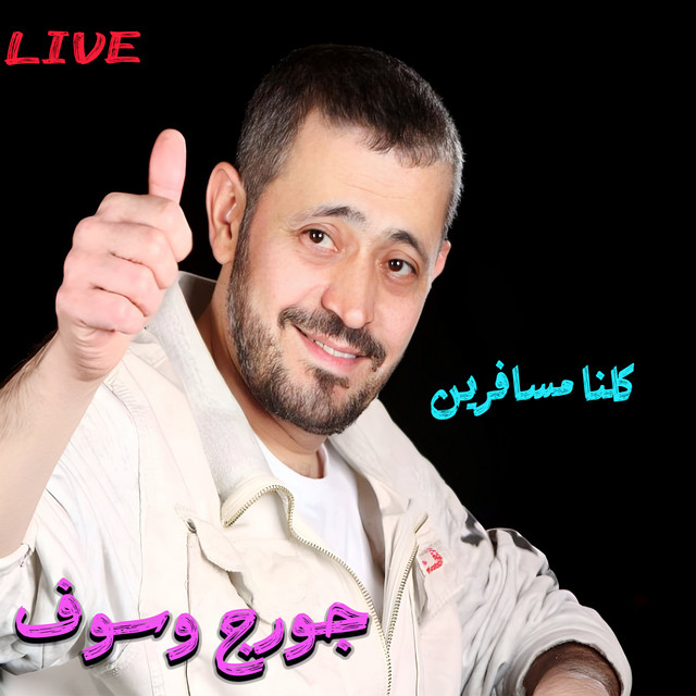 کاور آهنگ Kollena Msafrin - Live از George Wassouf